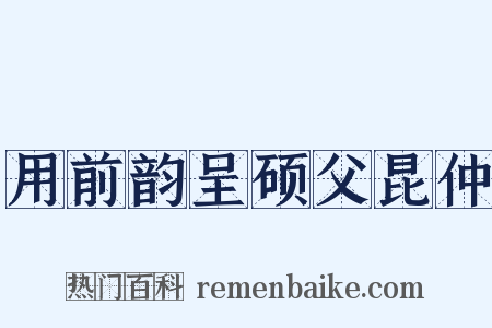 用前韵呈硕父昆仲是什么意思的图片